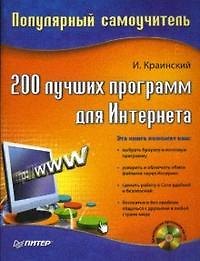 Книга 200 лучших программ для интернета () — 1