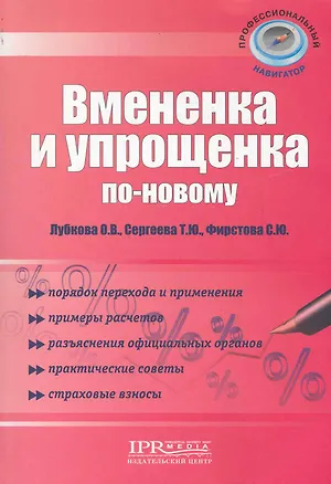 Книга Вмененка и упрощенка по-новому (Светлана Фирстова)