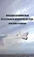 Посадка беспилотных летательных аппаратов на суда: проблемы и решения — 2528013 — 1
