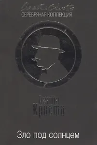 Зло под солнцем