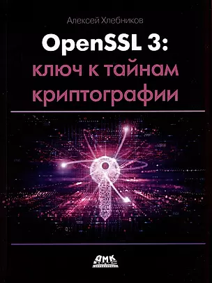 OPENSSL 3: ключ к тайнам криптографии — 2986423 — 1