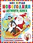 Моя первая новогодняя книга. Увлекательные игры, головоломки, лабиринты — 2877196 — 1
