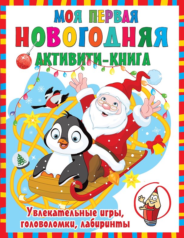 Книга Моя первая новогодняя книга. Увлекательные игры, головоломки, лабиринты (Валентина Дмитриева) — 1