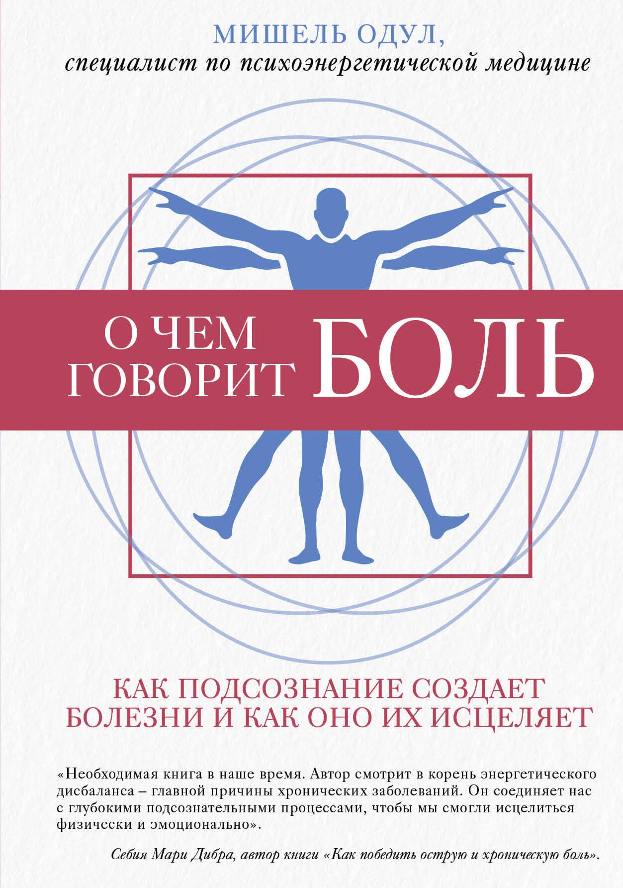 

О чем говорит боль. Как подсознание создает болезни и как оно их исцеляет