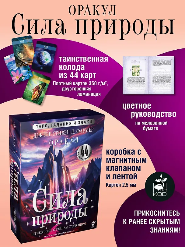 Книга Сила природы. Оракул. 44 карты и руководство. Таро, гадания и знаки (Стивен Д. Фармер) — 5