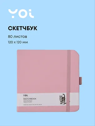 Скетчбук 12*12 80 листов, розовый, 140г/м2, слоновая кость, Yoi 3096318