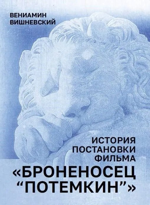 История постановки фильма "Броненосец Потемкин" Вениамин Евгеньевич Вишневский