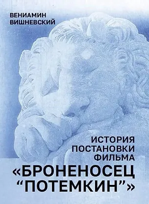 Книга История постановки фильма "Броненосец Потемкин" (Вениамин Вишневский)