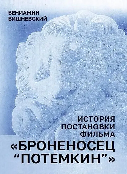 Книга История постановки фильма "Броненосец Потемкин" (Вениамин Вишневский) — 1