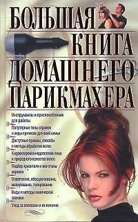 Книга Большая книга домашнего парикмахера (ПИ) (Екатерина Голубева)