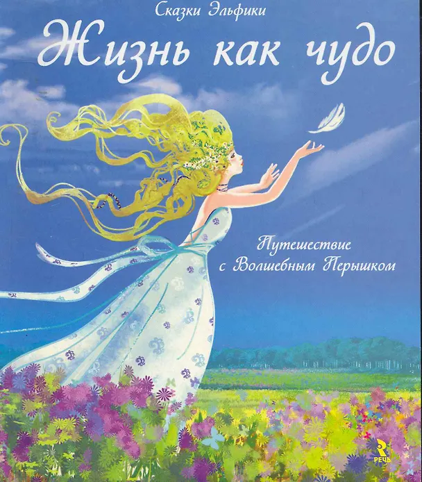 Книга Жизнь как чудо. Путешествие с Волшебным Перышком. (Ирина Семина) — 1