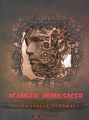 Homo sacer.Чрезвычайное положение. — 2285142 — 1