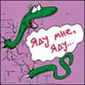 Магниты на пластиковой основе (0105.318) Яду мне яду