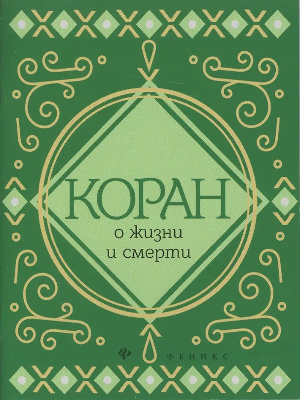 Книга Коран о жизни и смерти (Сергей Чумаков) — 1