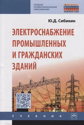 Электроснабжение промышленных и гражданских зданий — 2715036 — 1