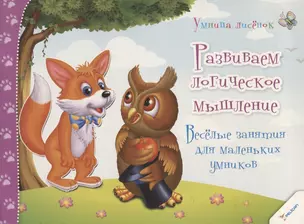 Развиваем логическое мышление. Веселые занятия для маленьких умников (3+) — 2733532 — 1