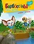 Барбоскины. Главное терпение Комиксы с заданиями. Добрый сказочник. Спецвыпуск №1, ноябрь 2019 - январь 2020 — 2813622 — 1