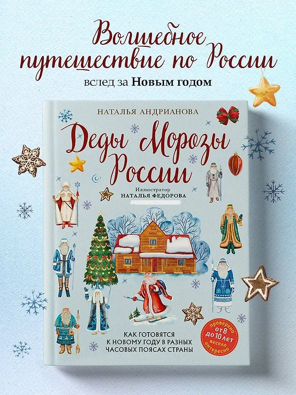 Книга Деды Морозы России. Как готовятся к Новому году в разных часовых поясах страны (Наталья Андрианова) — 6