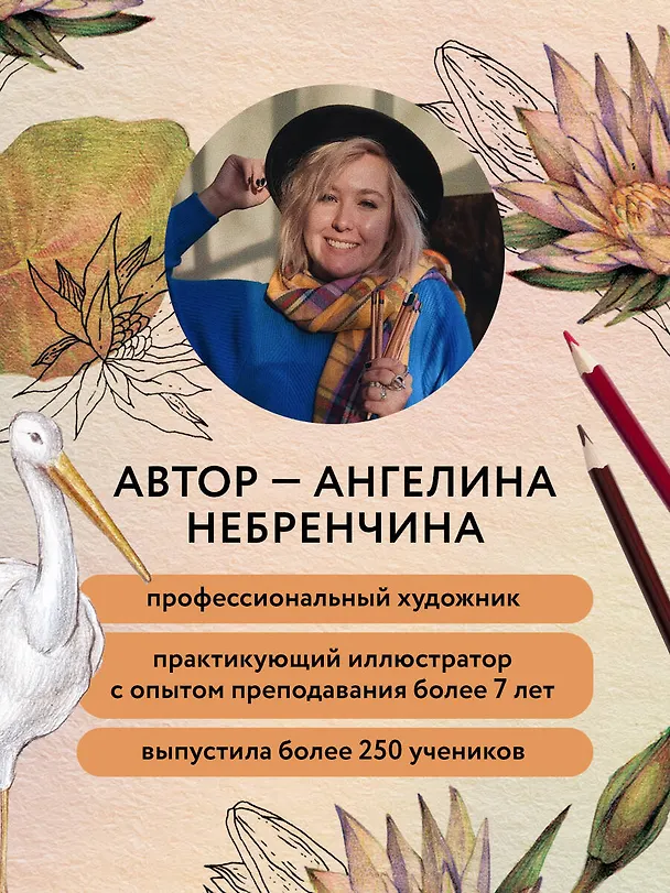 Книга Большая книга цветных карандашей.Полное руководство по работе с нуля (Ангелина Небренчина) — 8