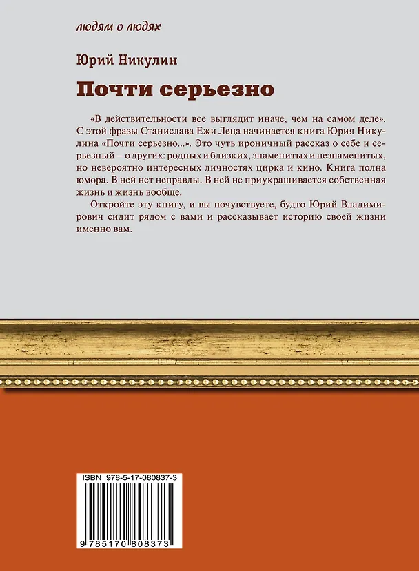 Книга Почти серьезно (Юрий Никулин) — 2