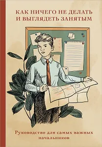 Книга для записей "Как ничего не делать и выглядеть занятым", А5, 64 листа