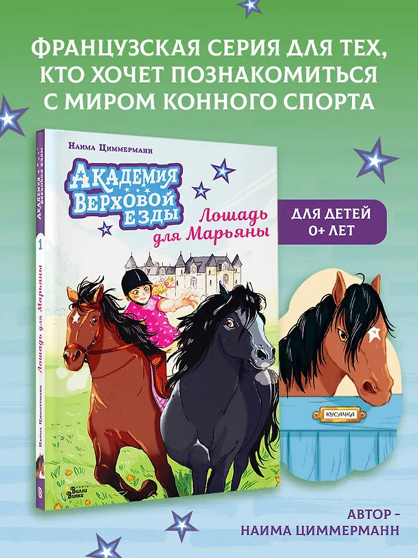 Книга Академия верховой езды. Лошадь для Марьяны (Наима Циммерманн, Арьяна Дельрьё) — 5