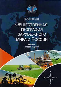 Общественная география зарубежного мира и России. Учебник для студентов вузов, обучающихся по специальностям "Экономика", "Социально-экономическая география" и "Природопользование"