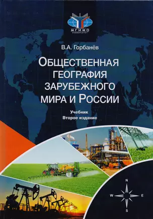 Общественная география зарубежного мира и России. Учебник для студентов вузов, обучающихся по специальностям "Экономика", "Социально-экономическая география" и "Природопользование" — 2726877 — 1