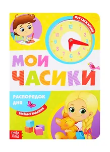 «Распорядок дня». Картонная книга с часиками