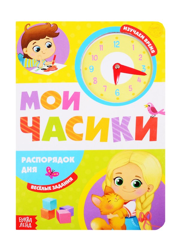 Книга «Распорядок дня». Картонная книга с часиками (Е. Сачкова) — 1