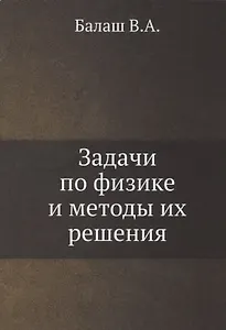 Задачи по физике и методы их решения