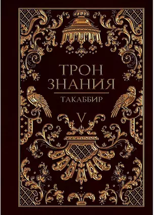 Трон Знания. Кн. 5 — 2971308 — 1