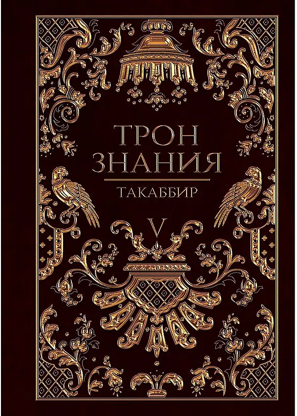 Книга Трон Знания. Кн. 5 (Такаббир) — 1