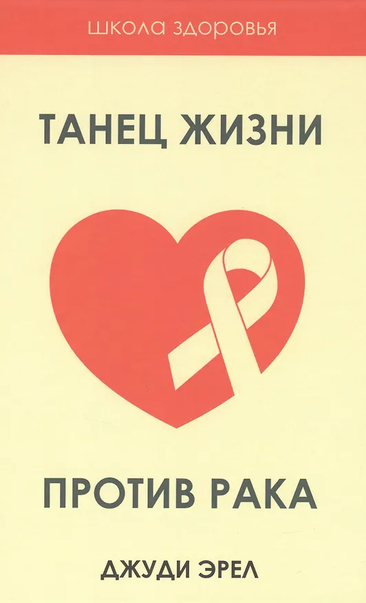 Книга Жить здорово. Вып. 2 (комплект из 3-х книг) (Джуди Эрел, Мишель Симэ, Сергей Федоров) — 4