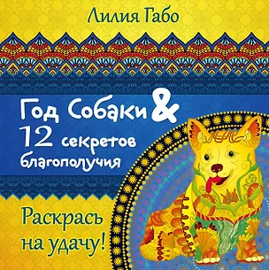 Книга Год собаки и 12 секретов благополучия (Лилия Габо)