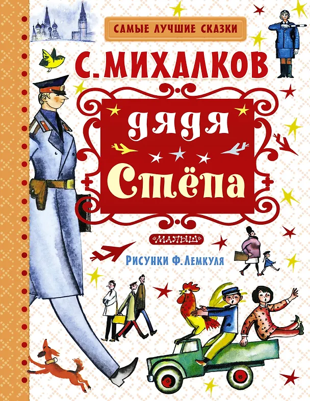 Книга Дядя Стёпа (Сергей Михалков) — 1