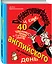 Руббенгоушнигфардель, и еще 40 красочных, точных и сочных уроков английского на каждый день — 2499809 — 3