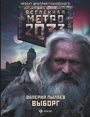 Книга Метро 2033: Выборг: фантастический роман (Валерий Пылаев)
