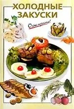 Холодные закуски