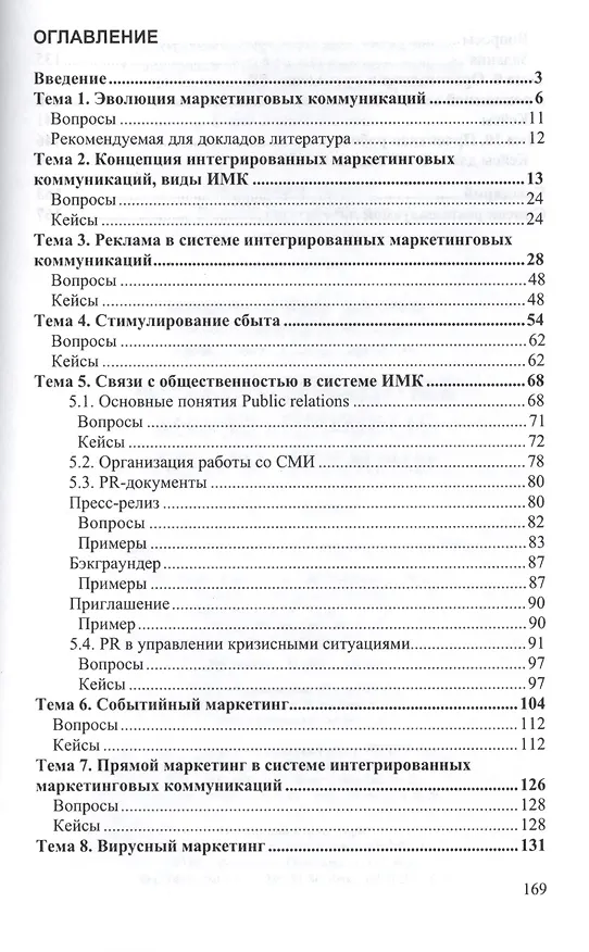 Книга Интегрированные маркетинговые коммуникации (Ирина Архангельская, Людмила Мезина, Алла Архангельская) — 2