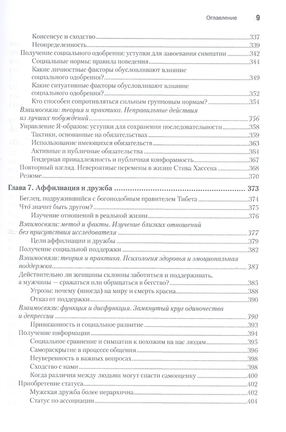 Книга Социальная психология. 5-е изд. (Роберт Чалдини) — 8