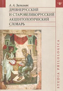 Труды по акцентологии. Т.2: Древнерусский и старовеликорусский акцентологический словарь-указатель.