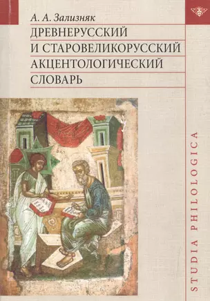 Труды по акцентологии. Т.2: Древнерусский и старовеликорусский акцентологический словарь-указатель. — 2526297 — 1