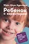 Ребенок с характером: Как его любить, воспитывать и не сойти с ума — 2565033 — 1