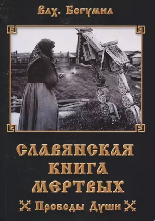 Славянская книга мертвых Проводы Души (м) Волхв Богумил — 2654317 — 1