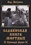 Славянская книга мертвых Проводы Души (м) Волхв Богумил — 2654317 — 1