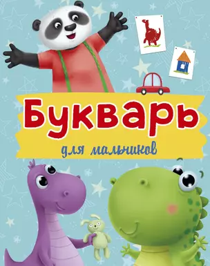 Букварь для Мальчиков — 2787631 — 1