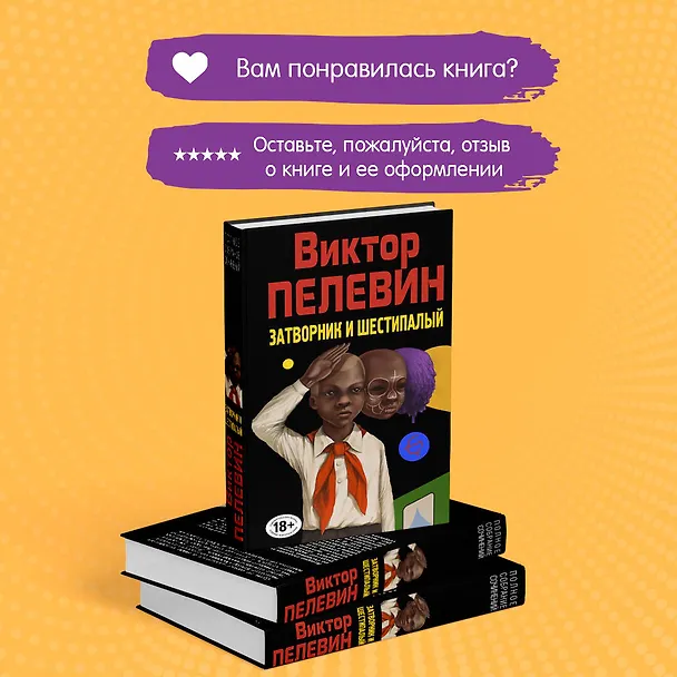 Книга Затворник и Шестипалый. Сборник (Виктор Пелевин) — 10
