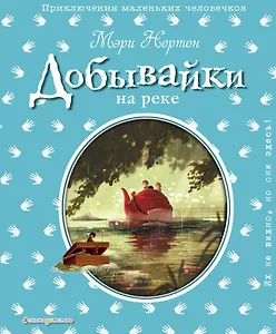 Добывайки на реке (ил. Э. Дзюбак)