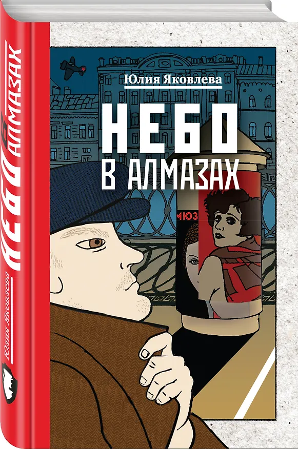 Книга Небо в алмазах (Юлия Яковлева) — 4